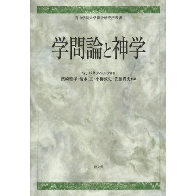 学問論と神学