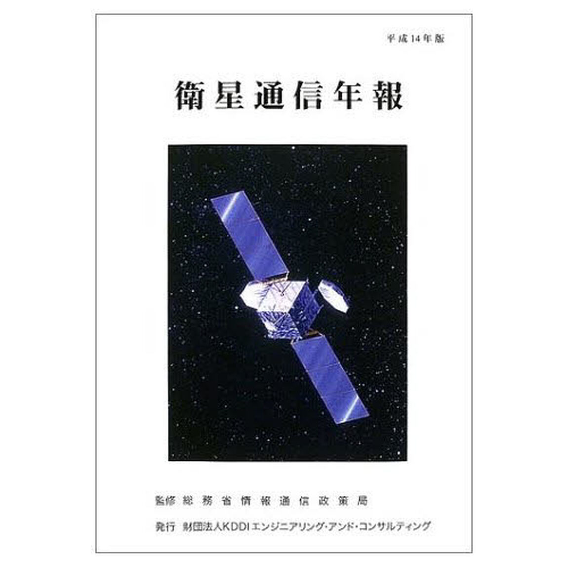 衛星通信年報　平成１４年版
