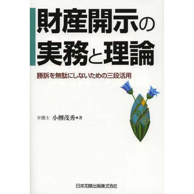 財産開示の実務と理論　勝訴を無駄にしないための三段活用