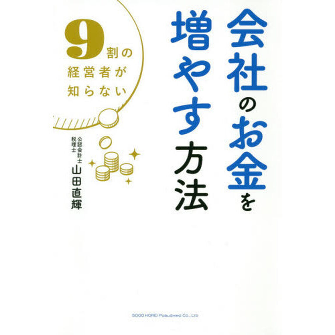 会社のお金を増やす方法　９割の経営者が知らない
