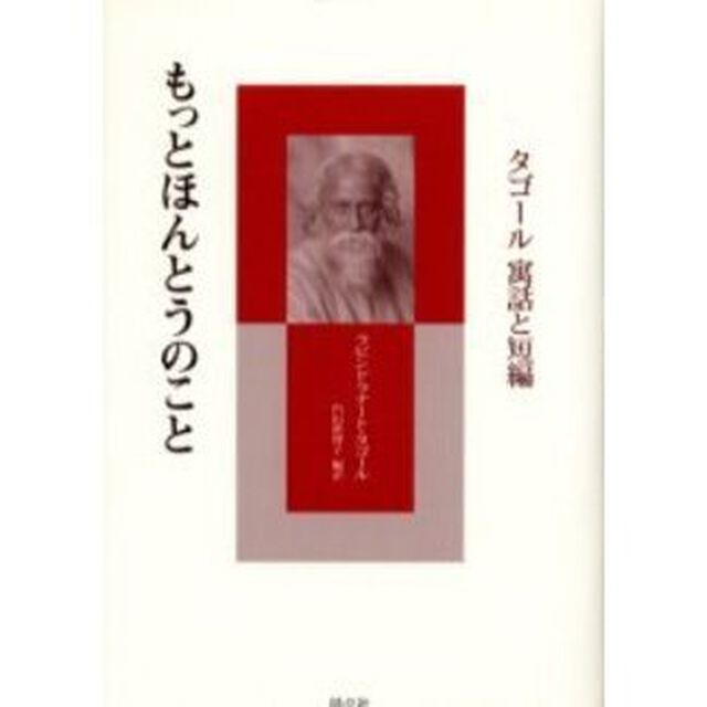 もっとほんとうのこと　タゴール寓話と短編