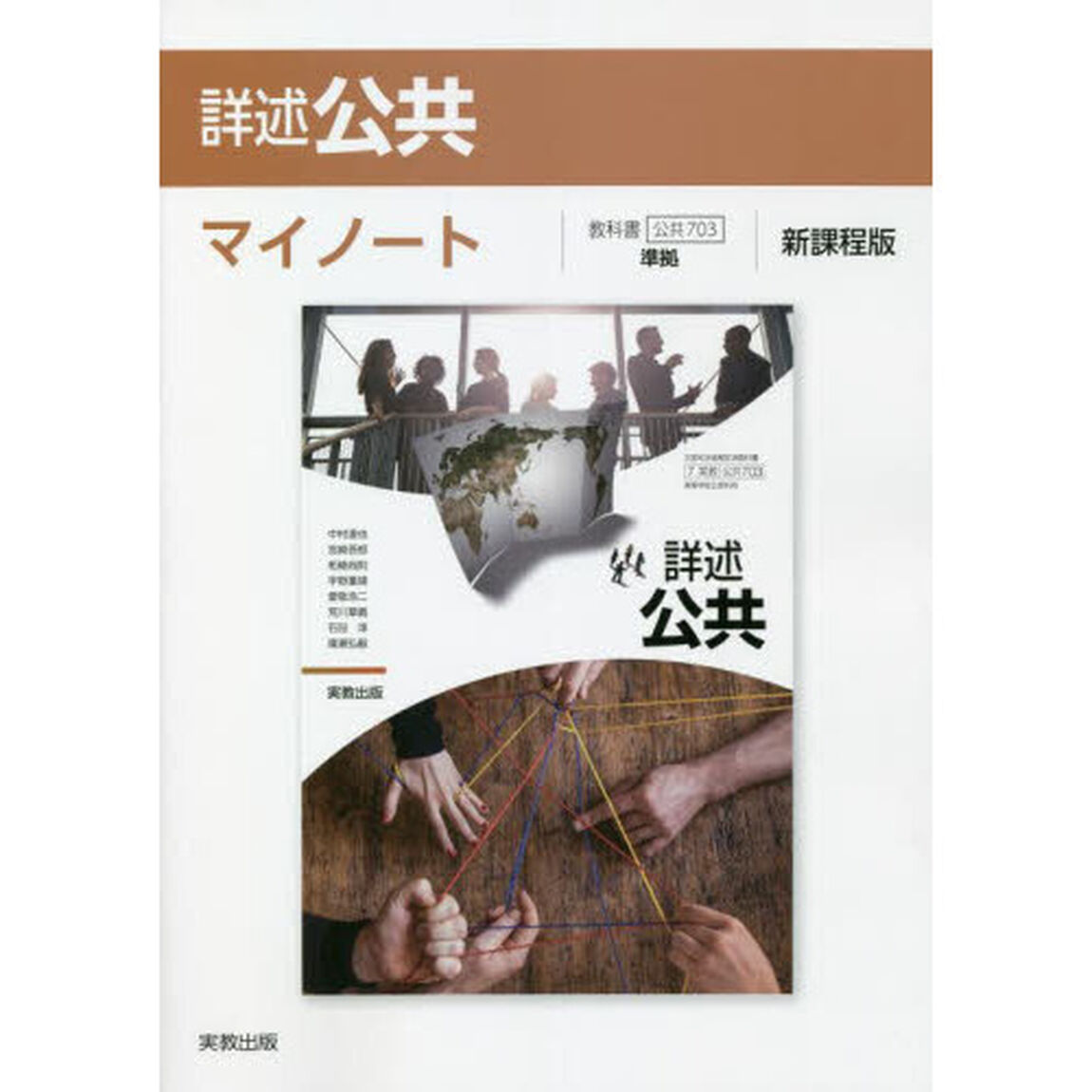 詳述公共マイノート　新課程版