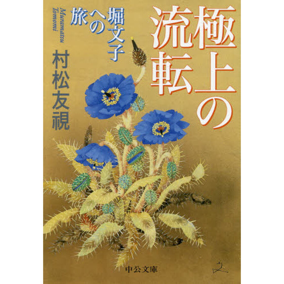 極上の流転　堀文子への旅