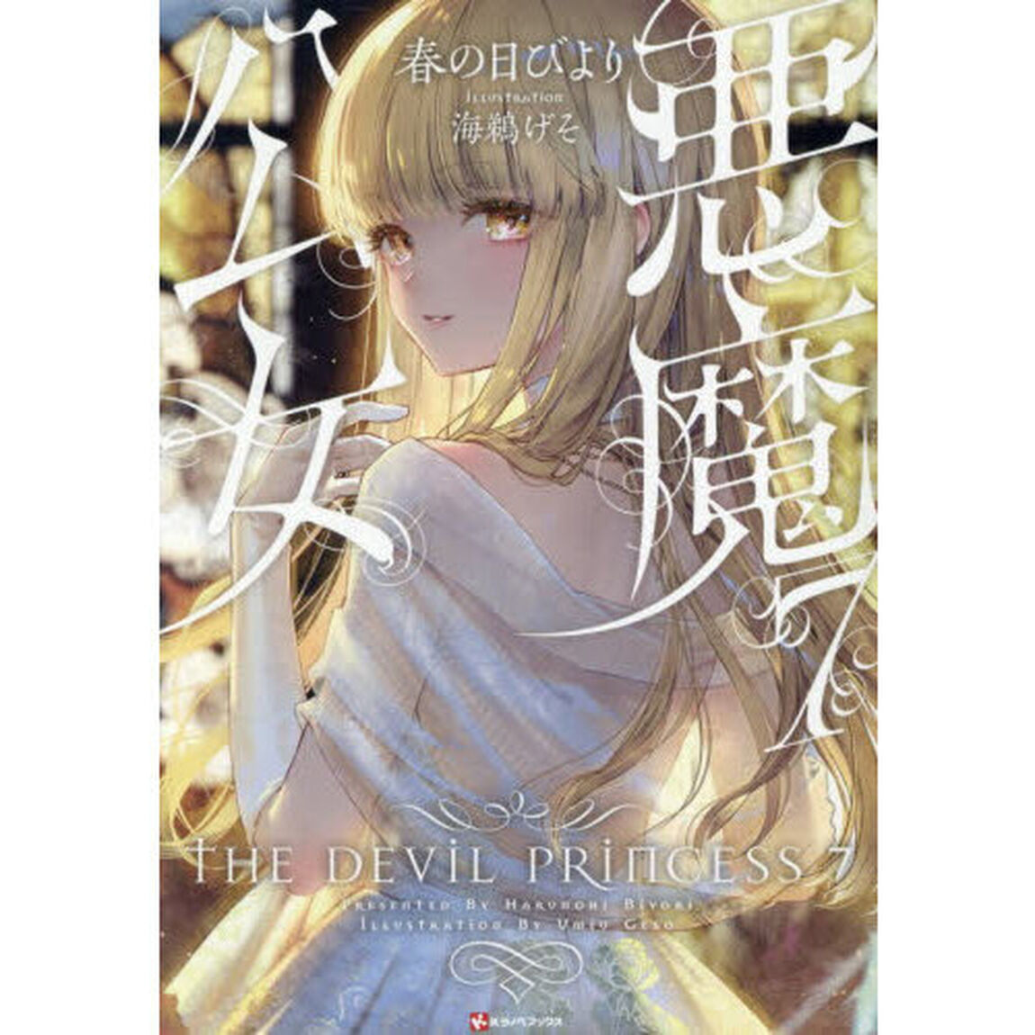 悪魔公女　７