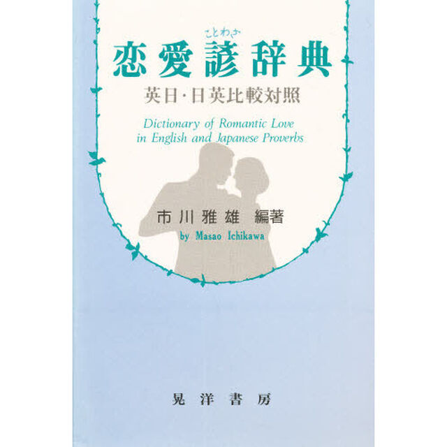恋愛諺辞典　英日・日英比較対照