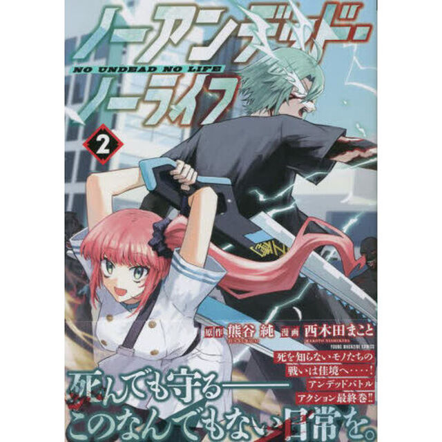 ノーアンデッド・ノーライフ　２