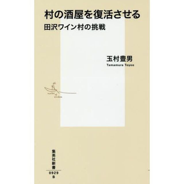 村の酒屋を復活させる　田沢ワイン村の挑戦