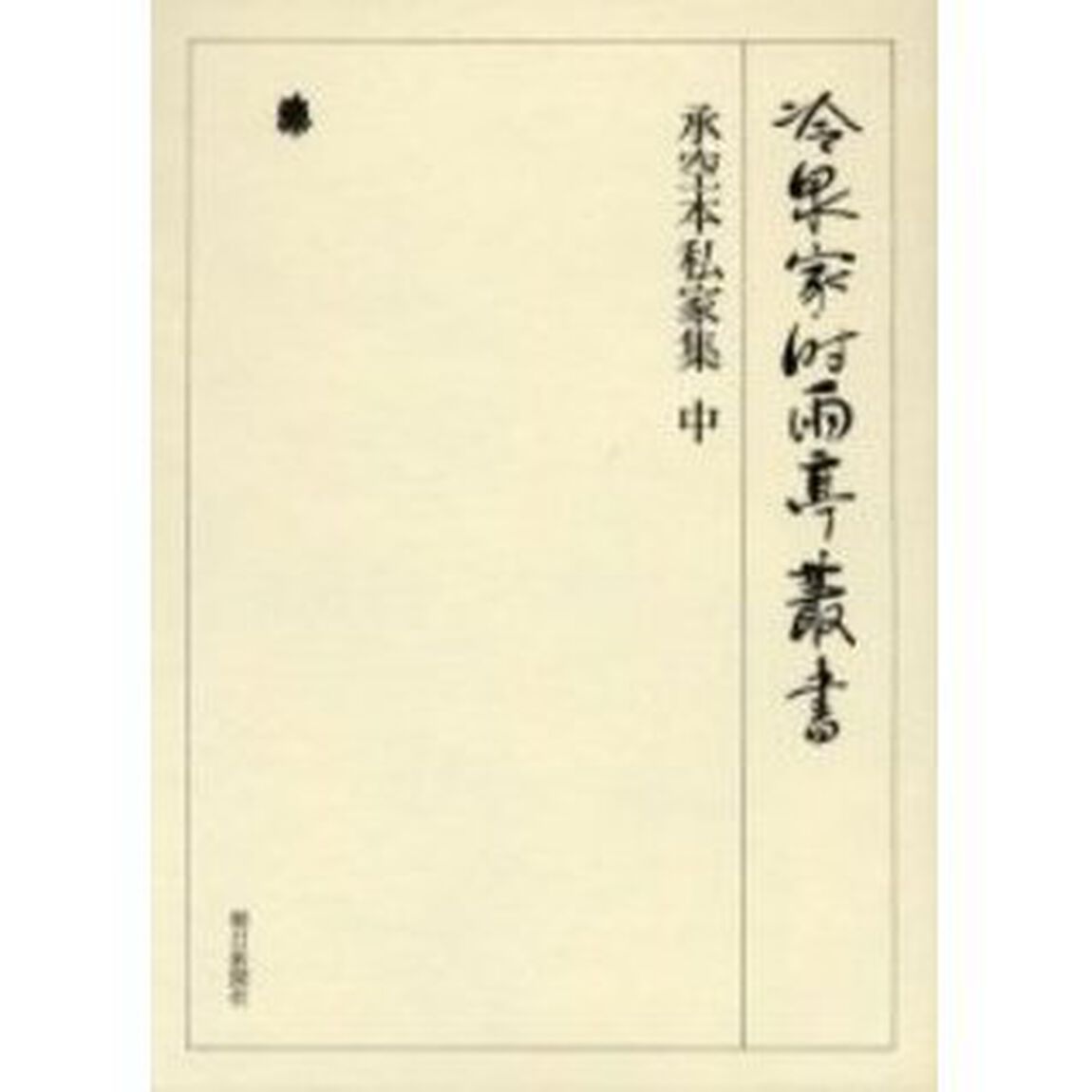 冷泉家時雨亭叢書　第７０巻　影印「承空本私家集　中」