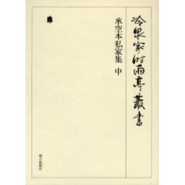 冷泉家時雨亭叢書　第７０巻　影印「承空本私家集　中」