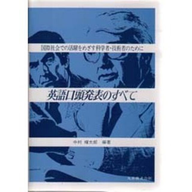英語口頭発表のすべて