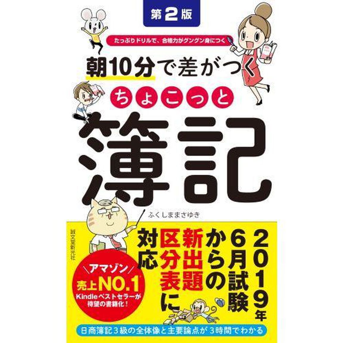朝１０分で差がつくちょこっと簿記　たっぷりドリルで、合格力がグングン身につく「第２版」