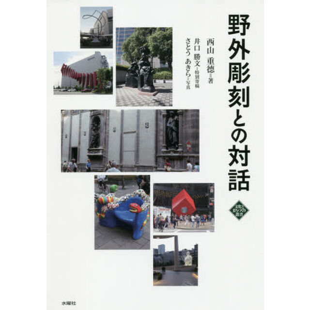 野外彫刻との対話