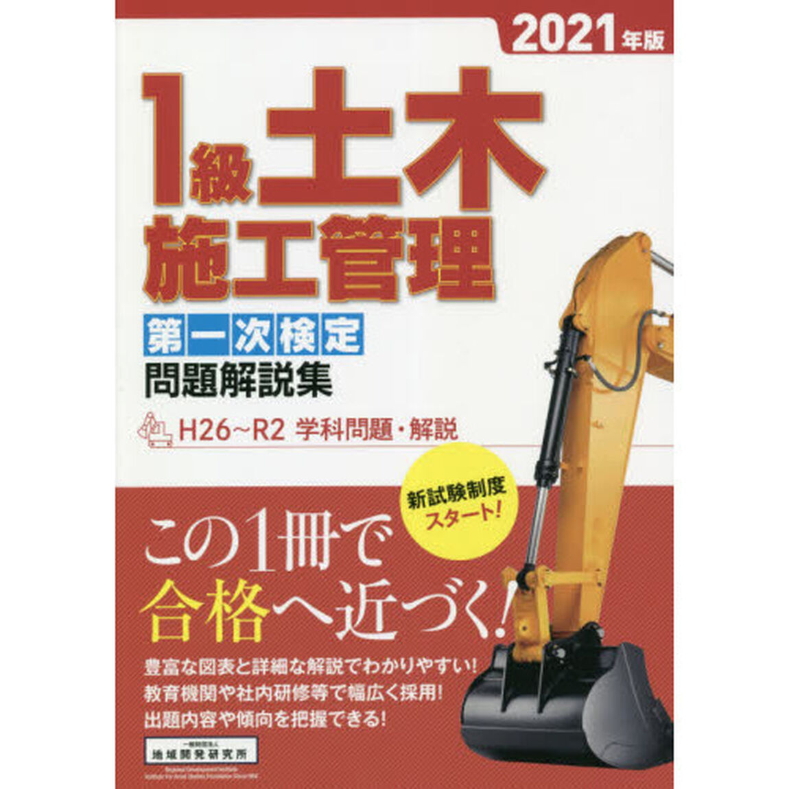 １級土木施工管理第一次検定問題解説集　２０２１年版