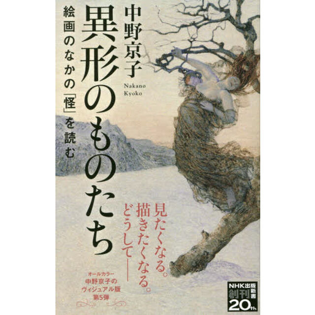 異形のものたち　絵画のなかの「怪」を読む