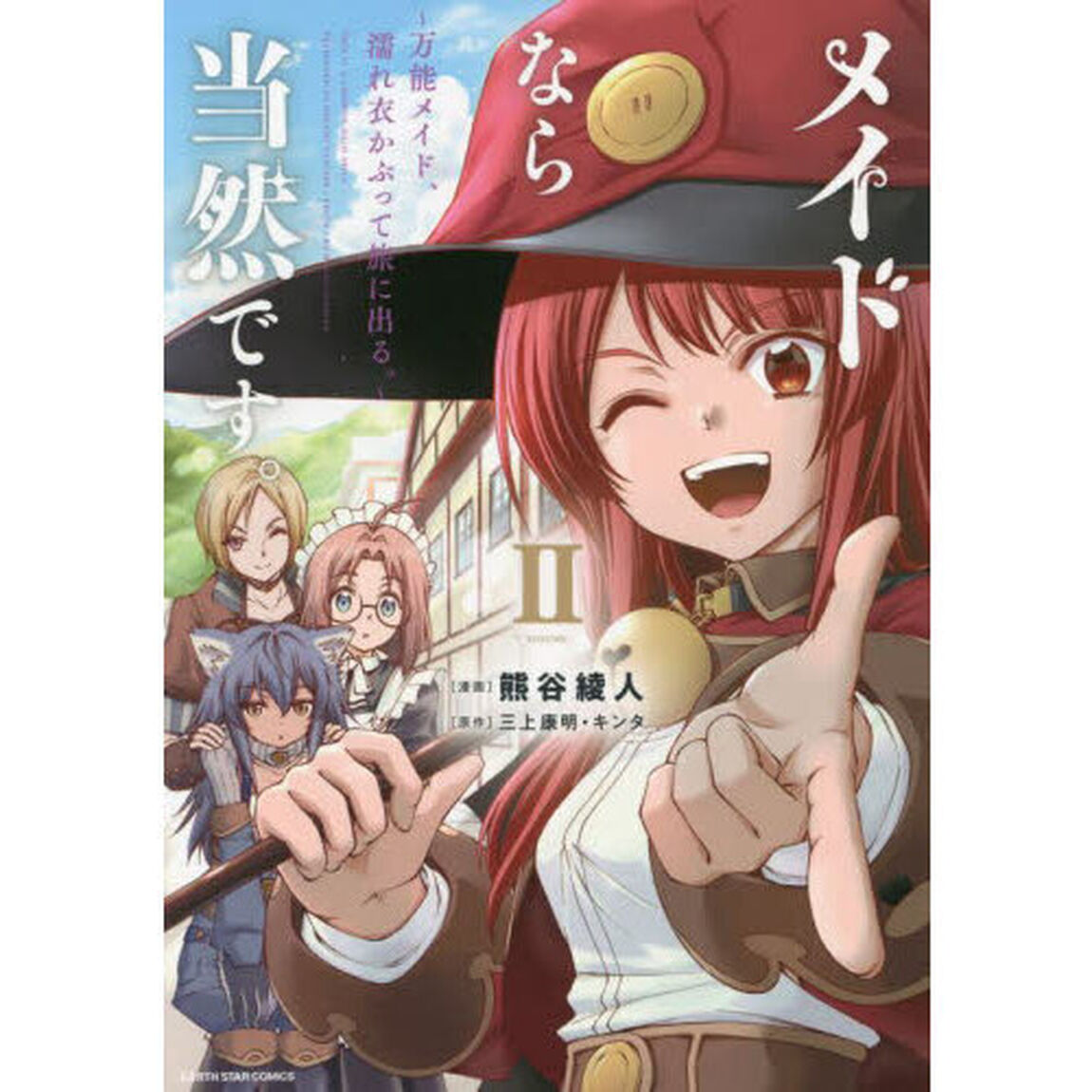 メイドなら当然です。　万能メイド、濡れ衣かぶって旅に出る。　２