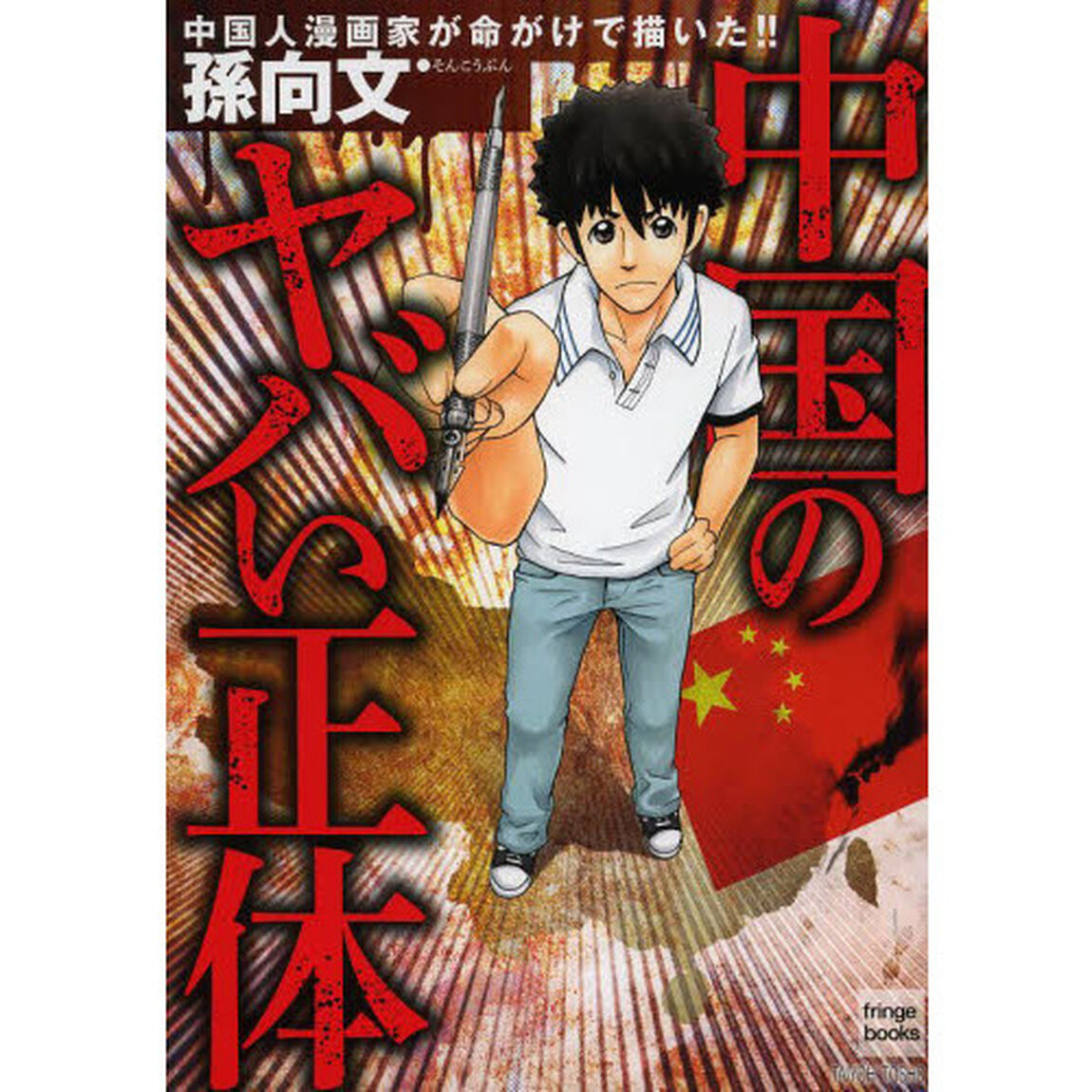 中国のヤバい正体　中国人漫画家が命がけで描いた！！