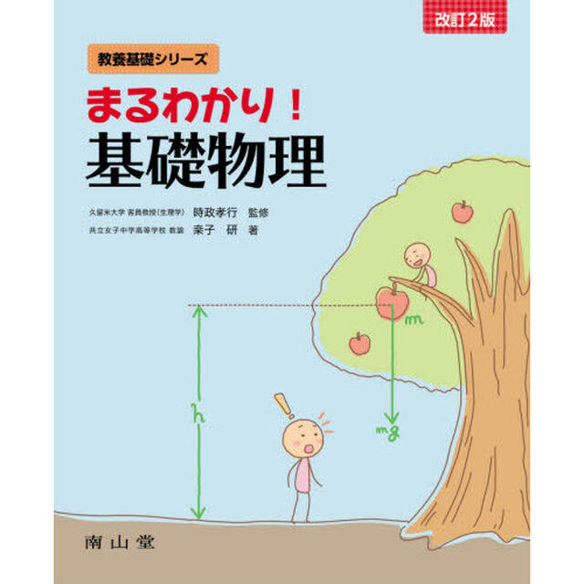 まるわかり！基礎物理「改訂２版」