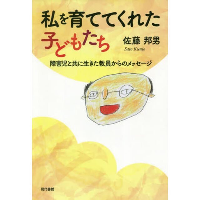 私を育ててくれた子どもたち　障害児と共に生きた教員からのメッセージ