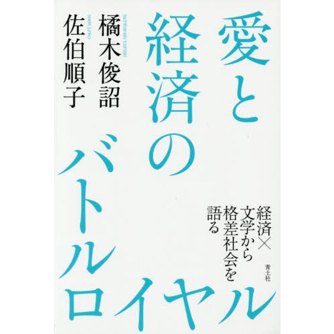 愛と経済のバトルロイヤル　経済&times;文学から格差社会を語る