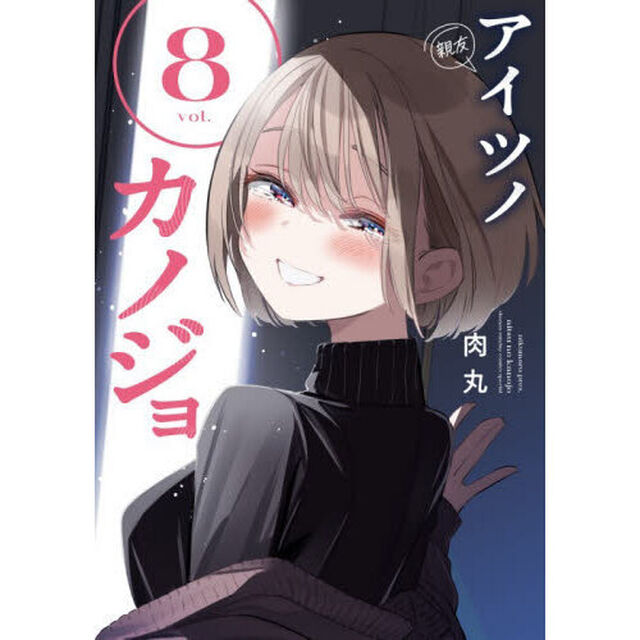 アイツノカノジョ　８