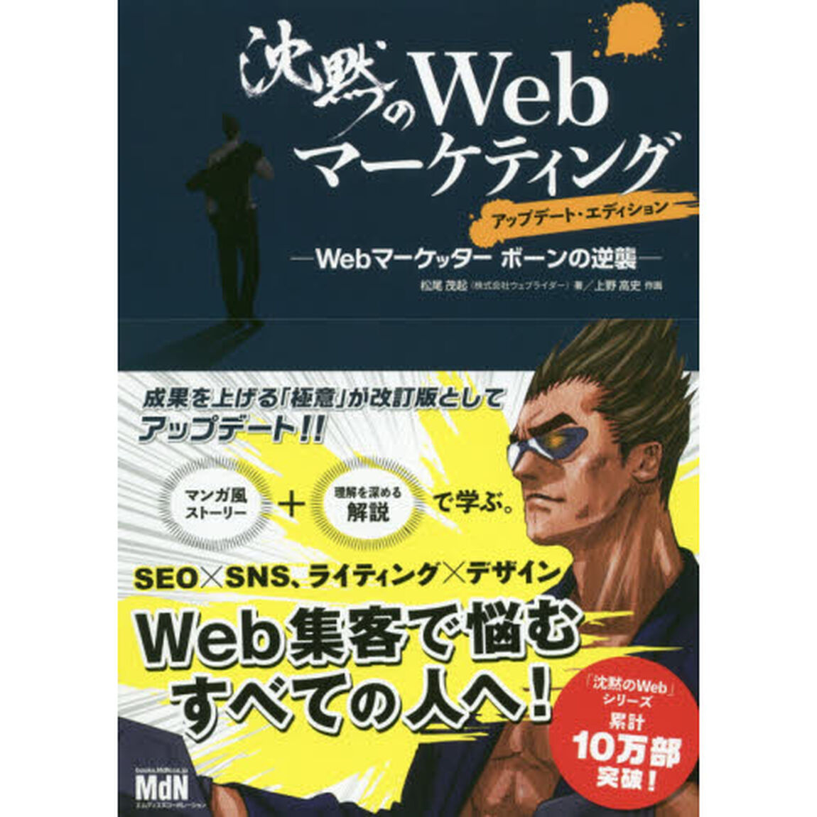 沈黙のＷｅｂマーケティング　Ｗｅｂマーケッターボーンの逆襲「アップデート・エディション」