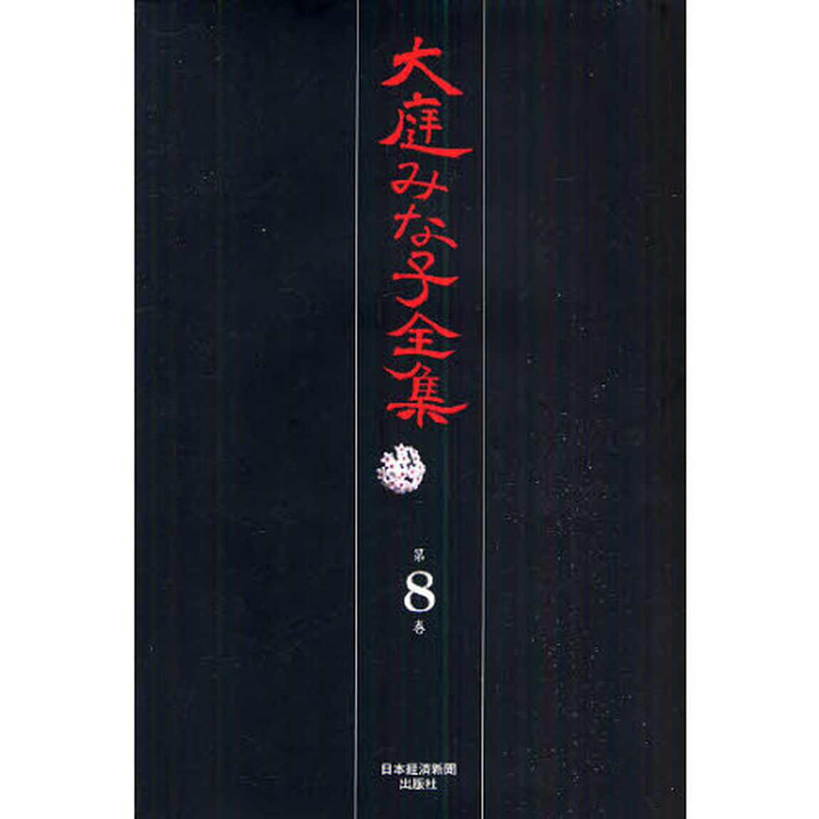 大庭みな子全集　第８巻