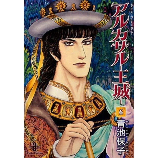 アルカサル－王城－　６