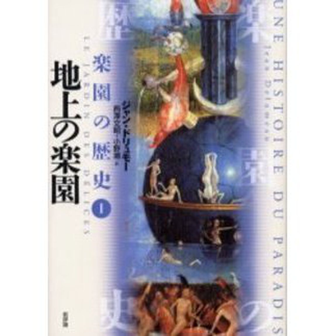 楽園の歴史　１「地上の楽園」
