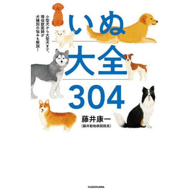 いぬ大全３０４　小型犬から大型犬まで、現役獣医師が犬種別の悩みも解説！