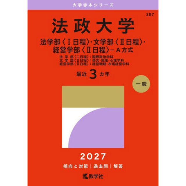 法政大学　法学部〈１日程〉・文学部〈２日程〉・経営学部〈２日程〉－Ａ方式　法学部〈１日程〉：国際政治学科　文学部〈２日程〉：英文・地理・心理学科　経営学部〈２日程〉：経営戦略・市場経営学科　２０２７年版