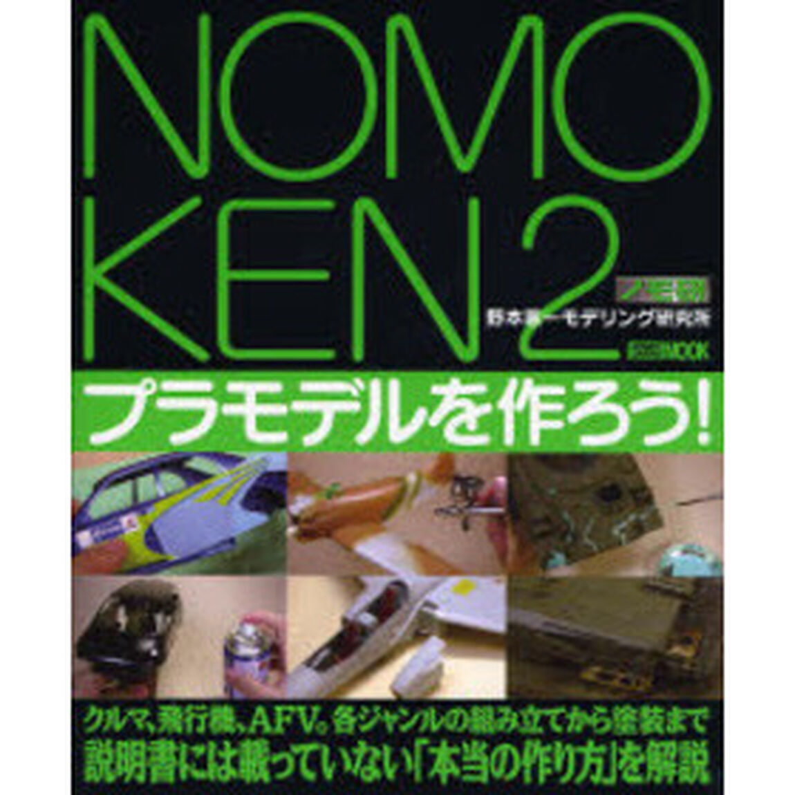 ＮＯＭＯＫＥＮ　野本憲一モデリング研究所　２「プラモデルを作ろう！」