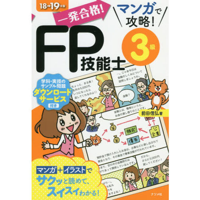 一発合格！マンガで攻略！ＦＰ技能士３級　１８&rarr;１９年版