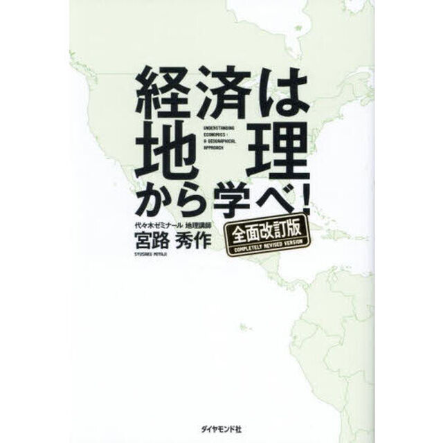経済は地理から学べ！「全面改訂版」