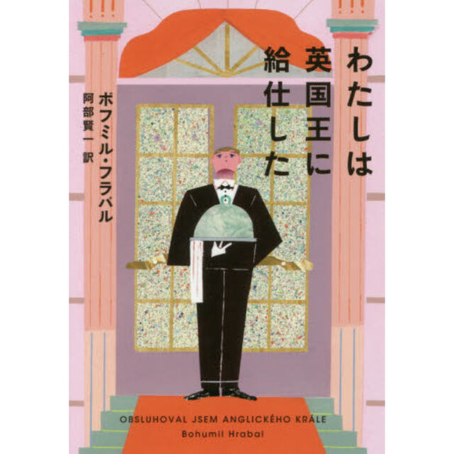 わたしは英国王に給仕した