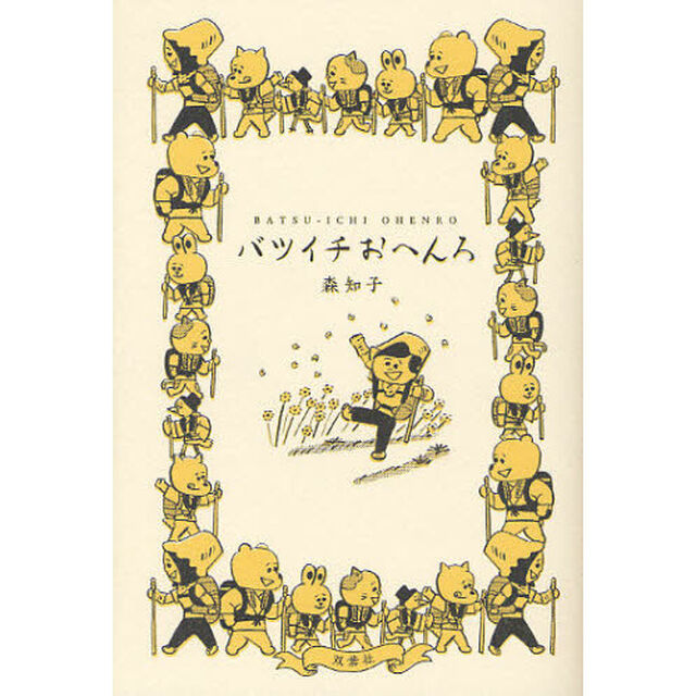 バツイチおへんろ