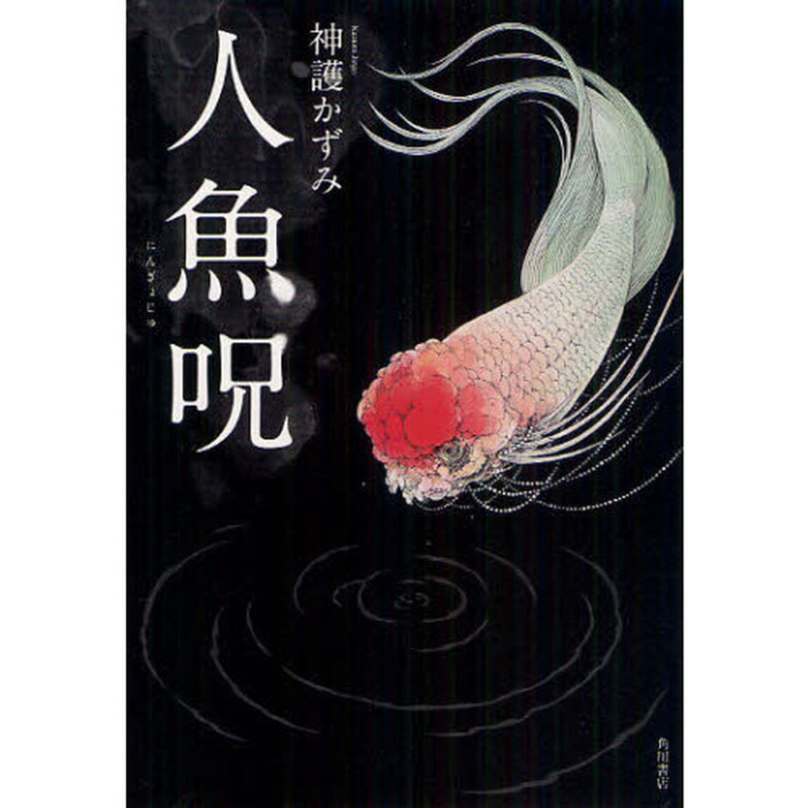 人魚呪