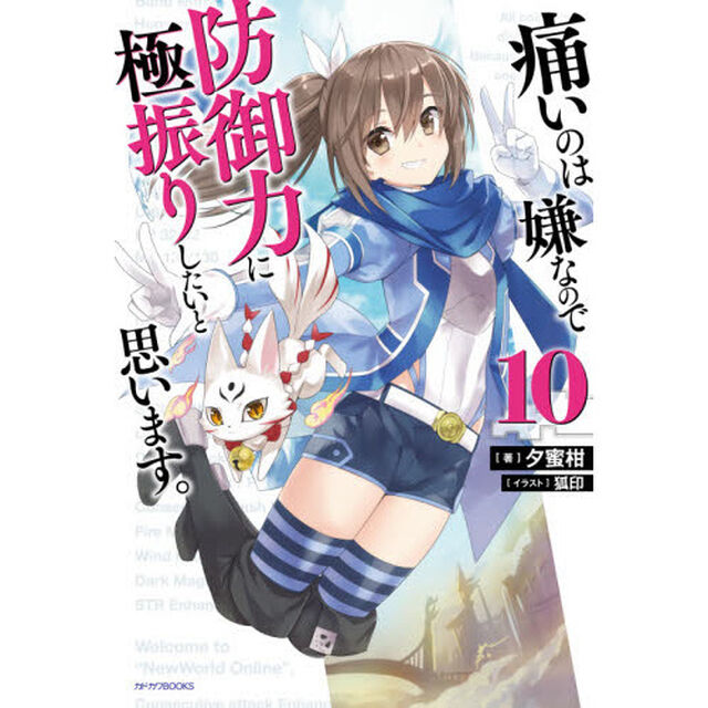 痛いのは嫌なので防御力に極振りしたいと思います。　１０