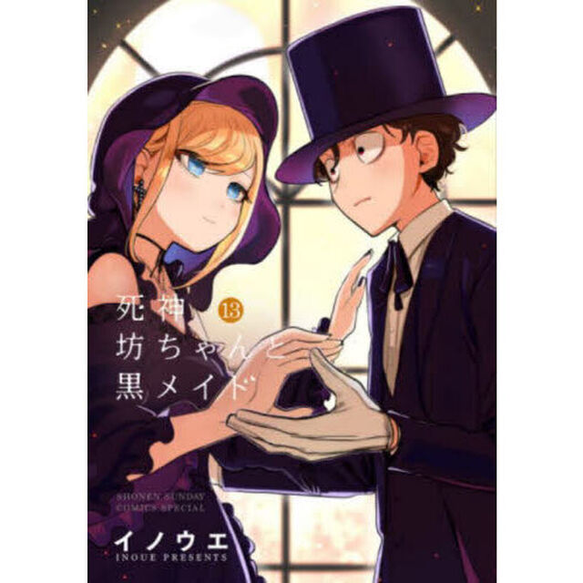 死神坊ちゃんと黒メイド　１３