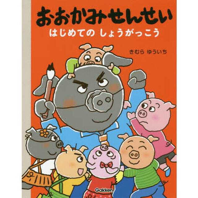 おおかみせんせいはじめてのしょうがっこう