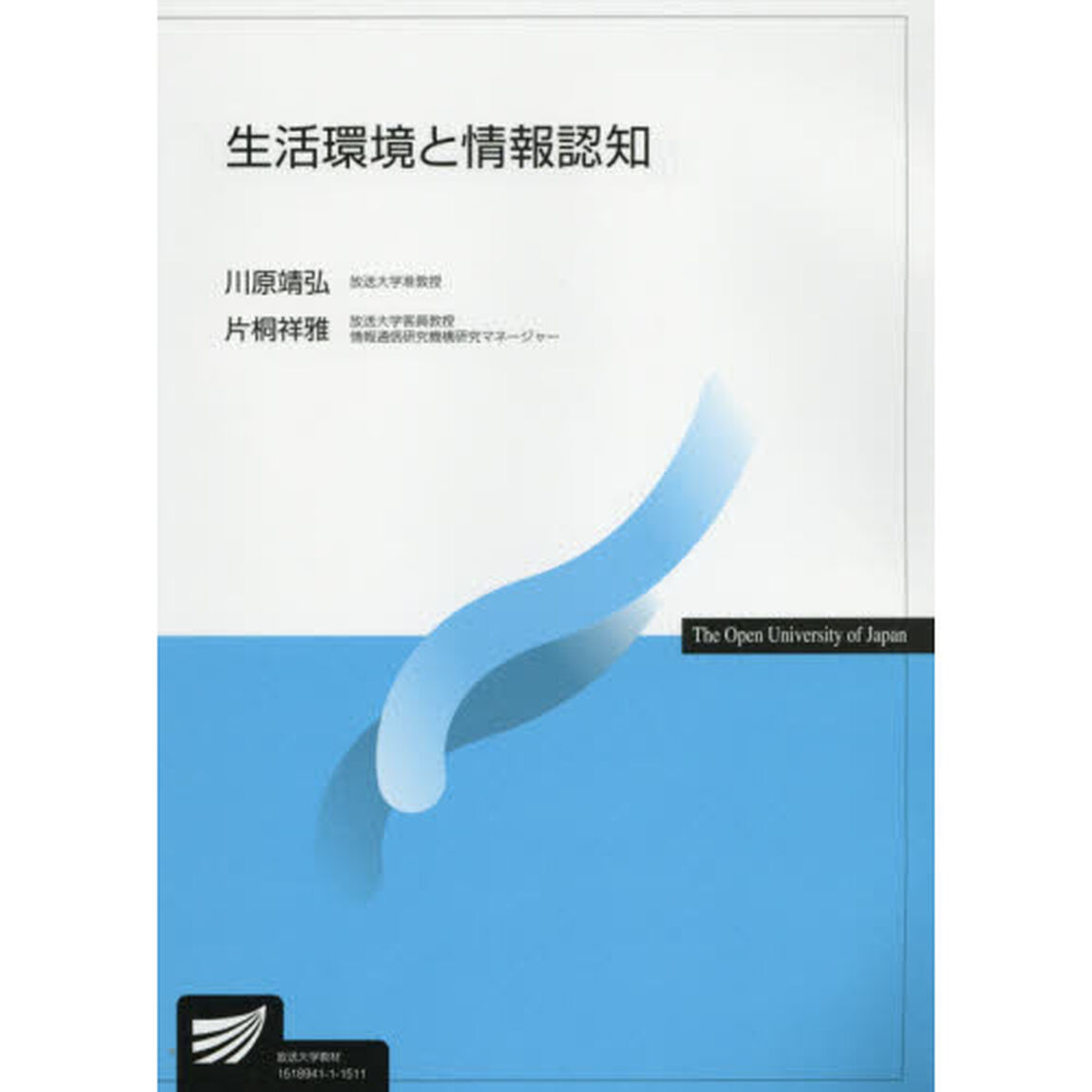 生活環境と情報認知