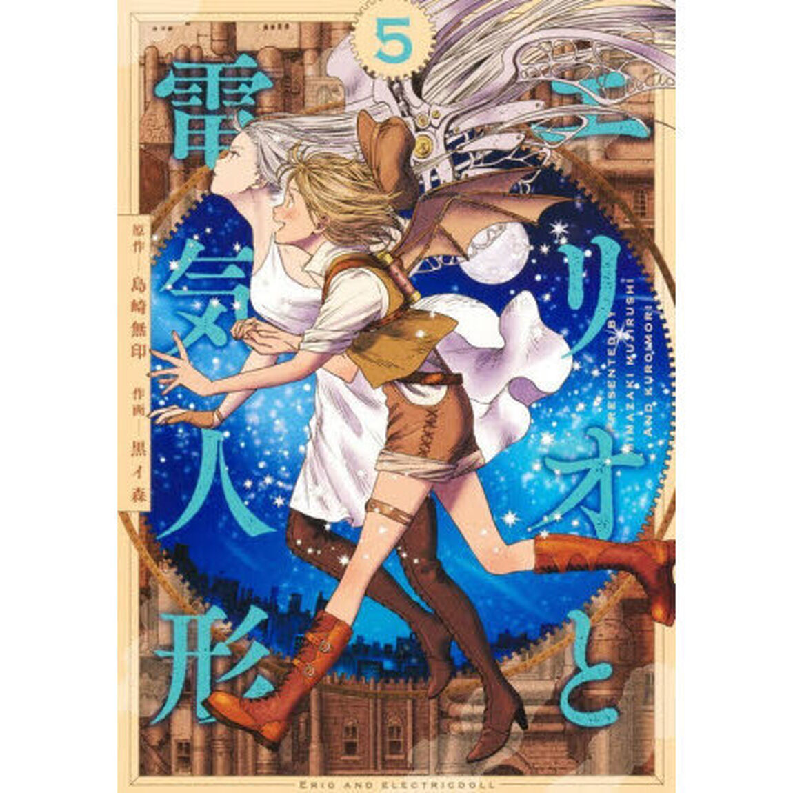 エリオと電気人形　５