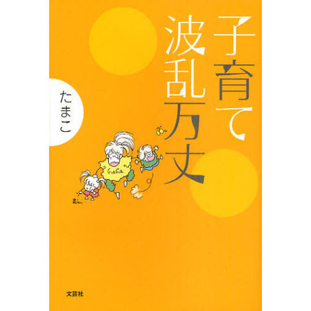 子育て波乱万丈