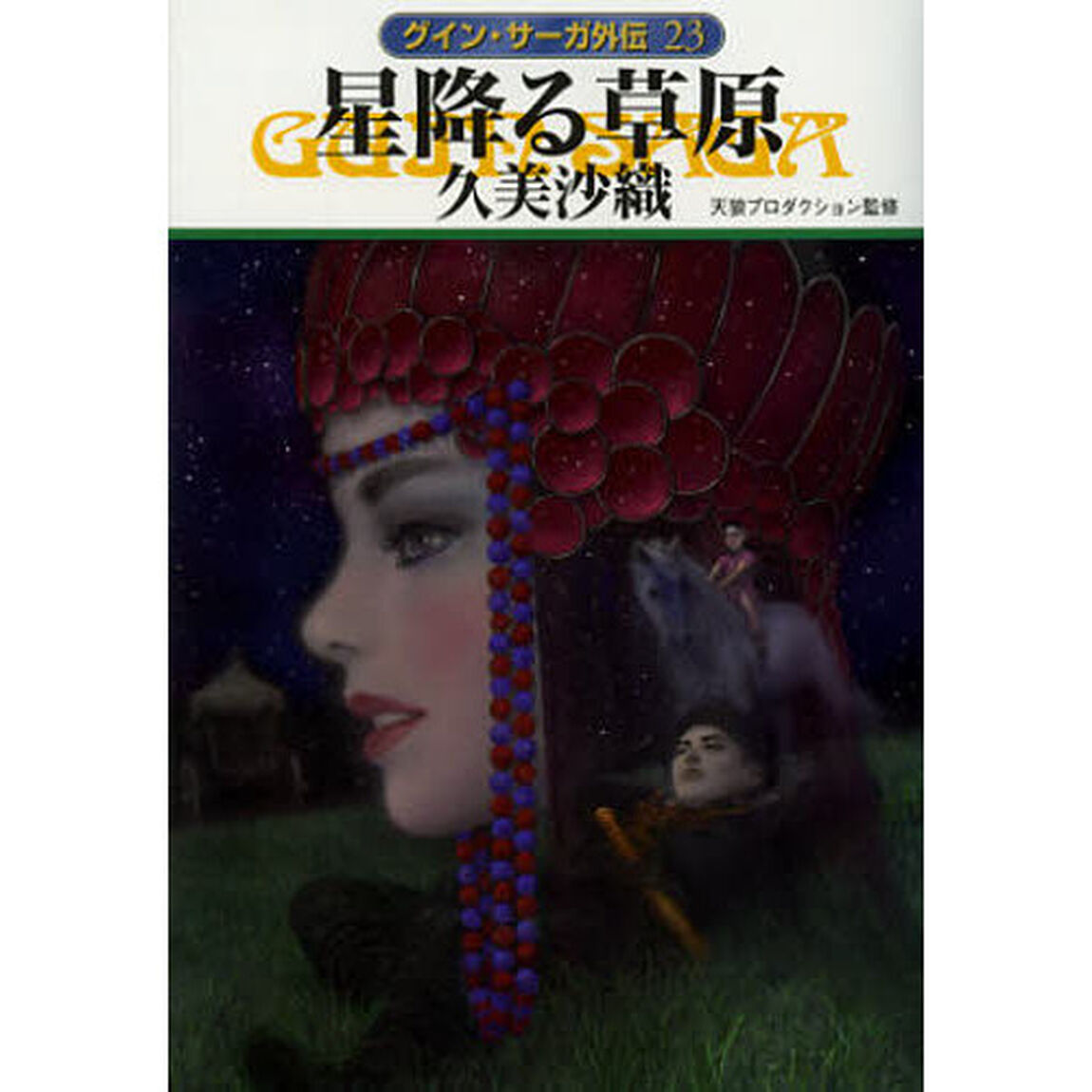 星降る草原