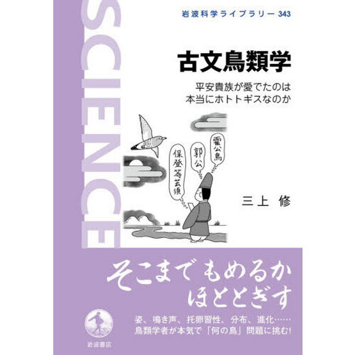 古文鳥類学　平安貴族が愛でたのは本当にホトトギスなのか