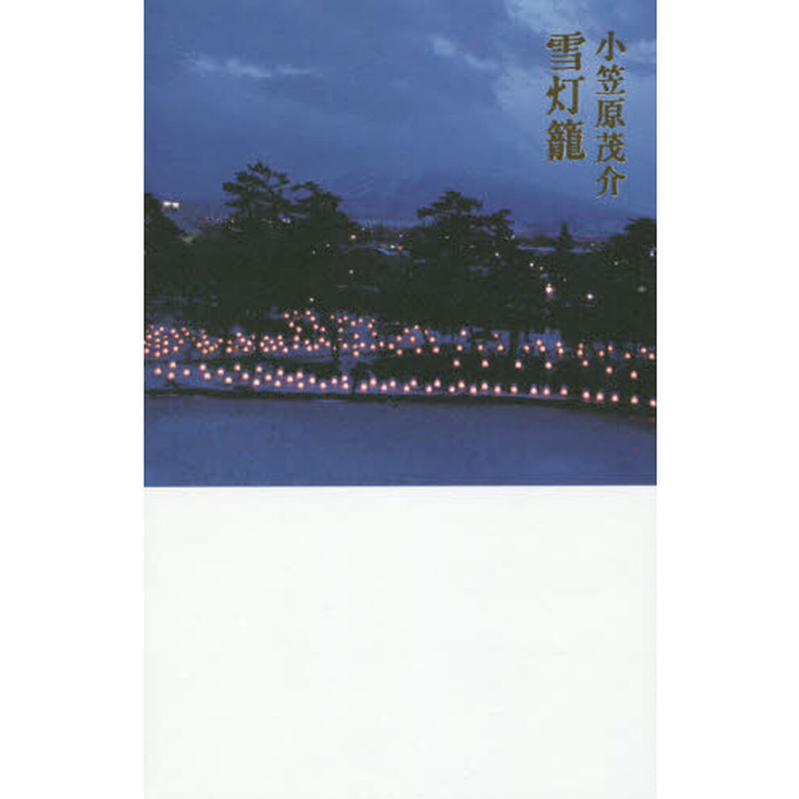 雪灯籠