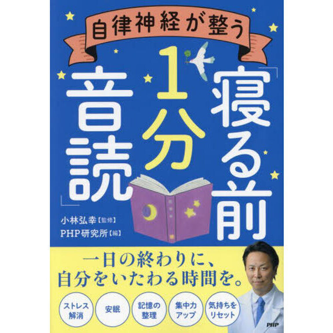 自律神経が整う「寝る前１分音読」