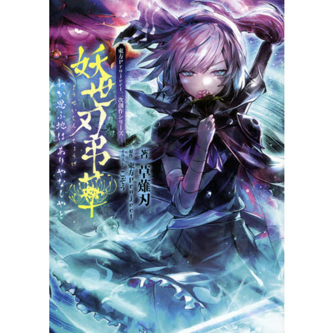 妖世刃弔華　わか思ふ地はありやなしやと　東方Ｐｒｏｊｅｃｔ二次創作シリーズ
