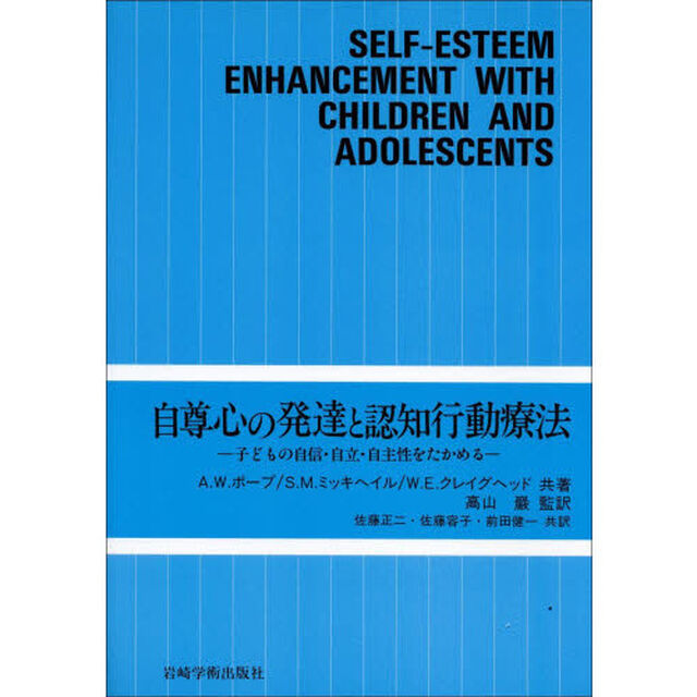 自尊心の発達と認知行動療法　子どもの自信・自立・自主性をたかめる