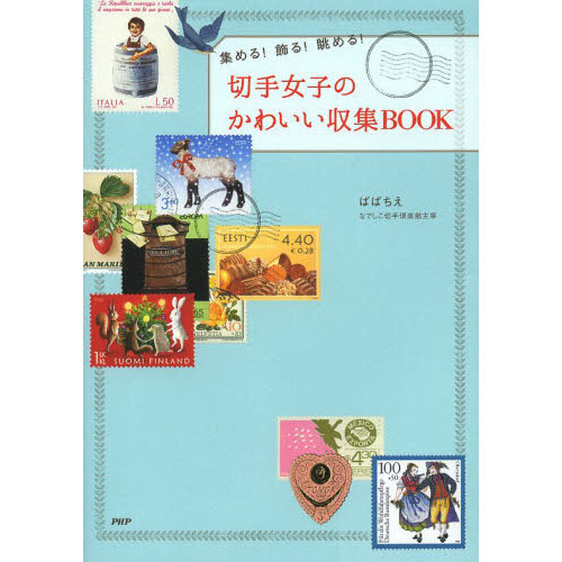 切手女子のかわいい収集ＢＯＯＫ　集める！飾る！眺める！