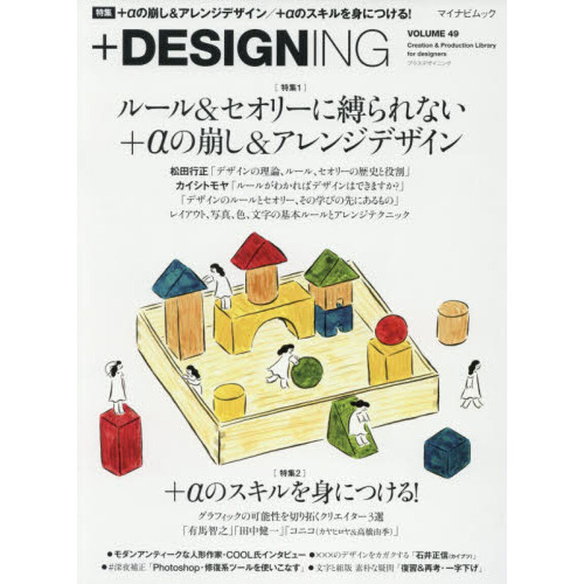 +DESIGNING VOLUME 49「〈特集〉ルール＆セオリーに縛られない＋&alpha;の崩し＆アレンジデザイン／＋&alpha;のスキルを身につける！」